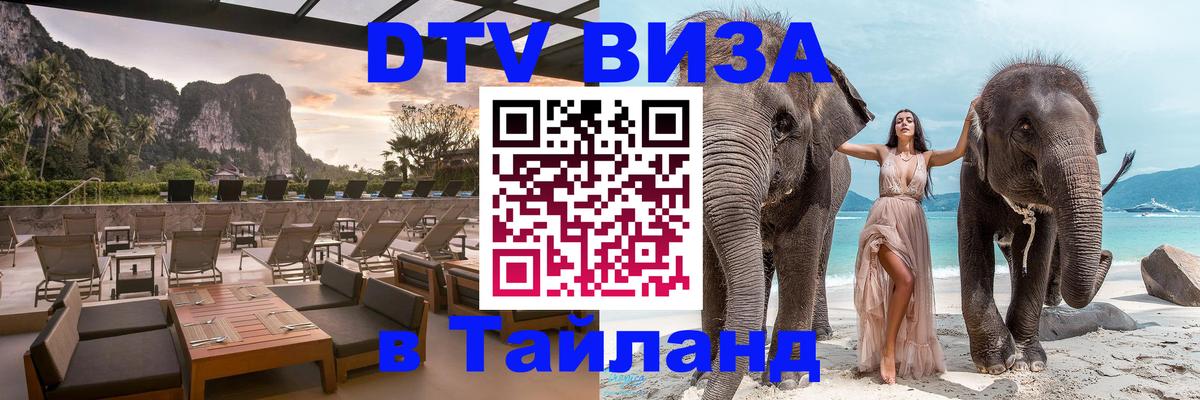 Как сделать DTV визу в Тайланд 
