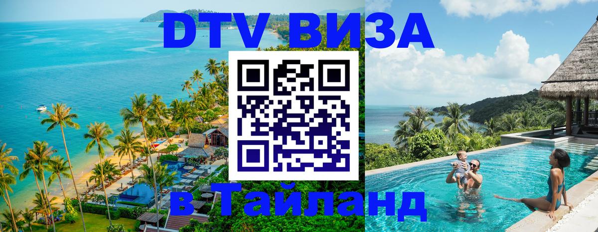 DTV Visa Thailand — прайс и условия, виза без дополнительных документов - 