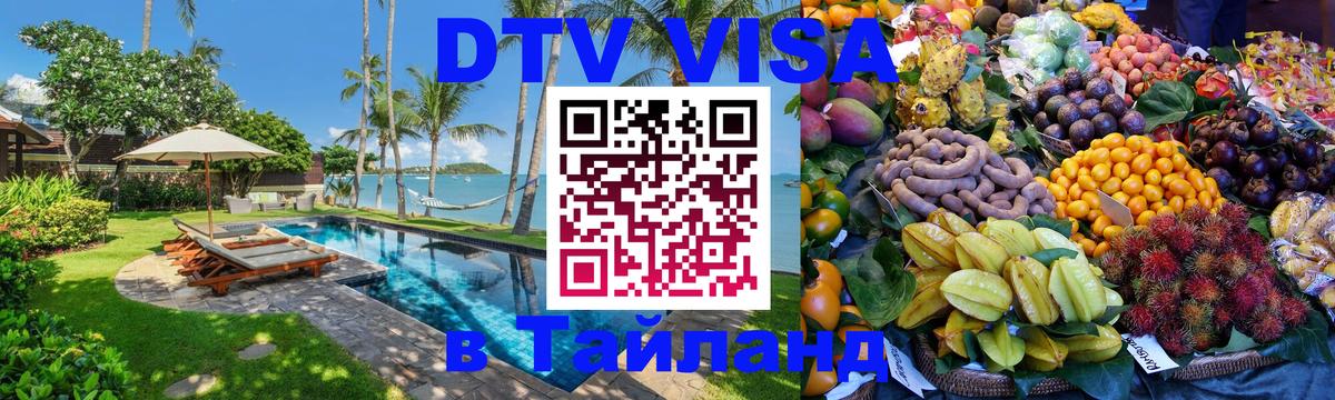VISA в Тайланд для удалёнщиков 